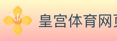 皇宫体育网页版 logo